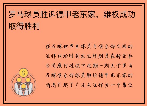 罗马球员胜诉德甲老东家，维权成功取得胜利