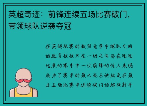 英超奇迹：前锋连续五场比赛破门，带领球队逆袭夺冠