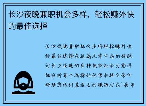 长沙夜晚兼职机会多样，轻松赚外快的最佳选择