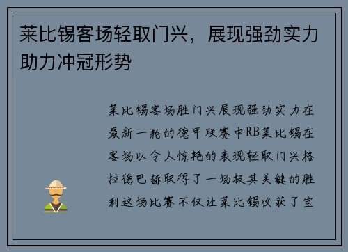 莱比锡客场轻取门兴，展现强劲实力助力冲冠形势