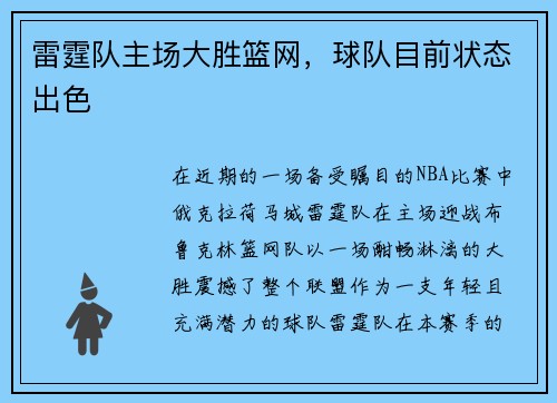 雷霆队主场大胜篮网，球队目前状态出色