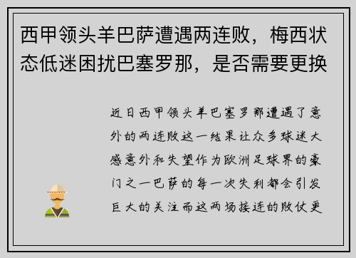 西甲领头羊巴萨遭遇两连败，梅西状态低迷困扰巴塞罗那，是否需要更换主帅？