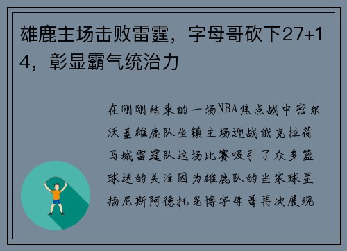 雄鹿主场击败雷霆，字母哥砍下27+14，彰显霸气统治力