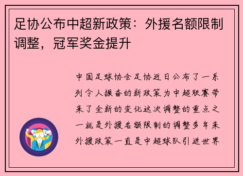 足协公布中超新政策：外援名额限制调整，冠军奖金提升