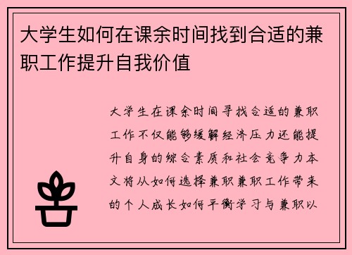 大学生如何在课余时间找到合适的兼职工作提升自我价值
