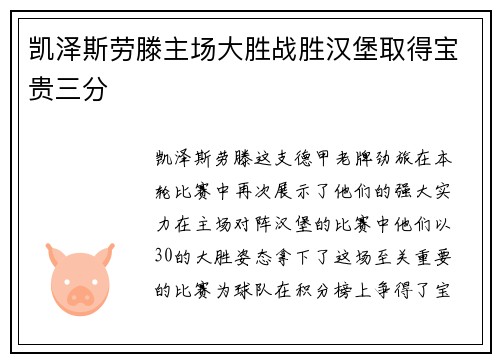 凯泽斯劳滕主场大胜战胜汉堡取得宝贵三分