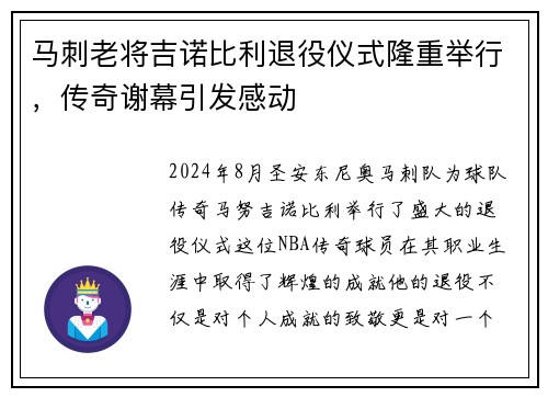 马刺老将吉诺比利退役仪式隆重举行，传奇谢幕引发感动