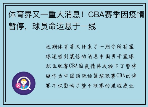 体育界又一重大消息！CBA赛季因疫情暂停，球员命运悬于一线