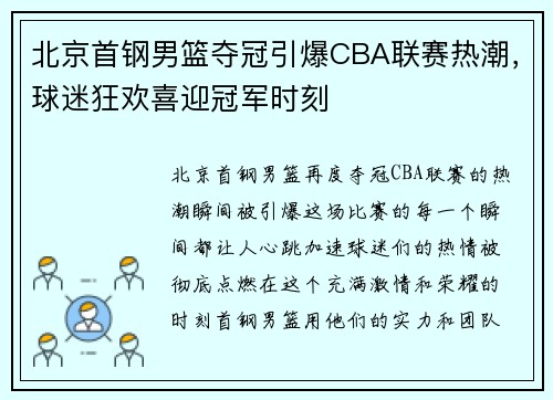 北京首钢男篮夺冠引爆CBA联赛热潮，球迷狂欢喜迎冠军时刻