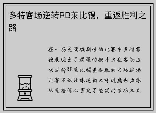 多特客场逆转RB莱比锡，重返胜利之路