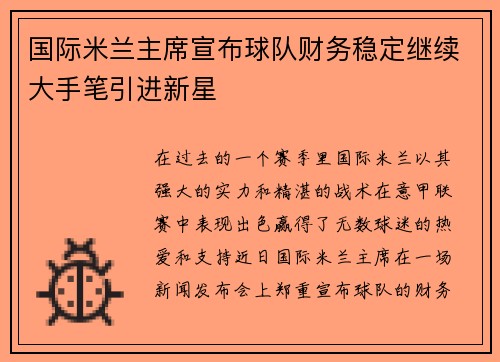 国际米兰主席宣布球队财务稳定继续大手笔引进新星