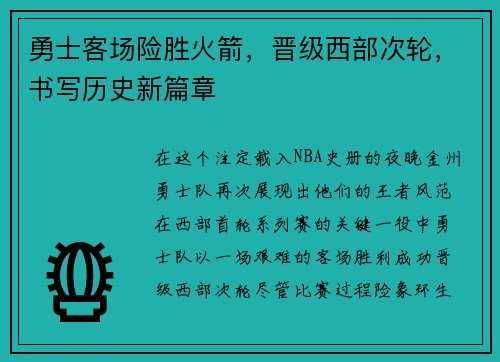 勇士客场险胜火箭，晋级西部次轮，书写历史新篇章