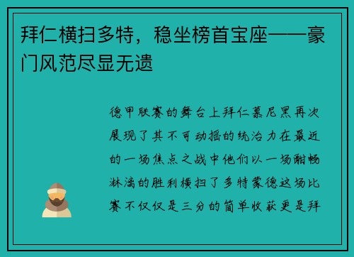 拜仁横扫多特，稳坐榜首宝座——豪门风范尽显无遗