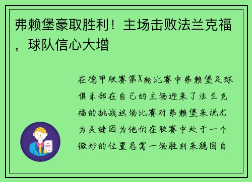 弗赖堡豪取胜利！主场击败法兰克福，球队信心大增