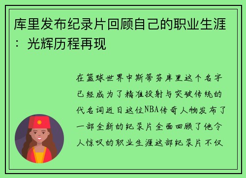 库里发布纪录片回顾自己的职业生涯：光辉历程再现