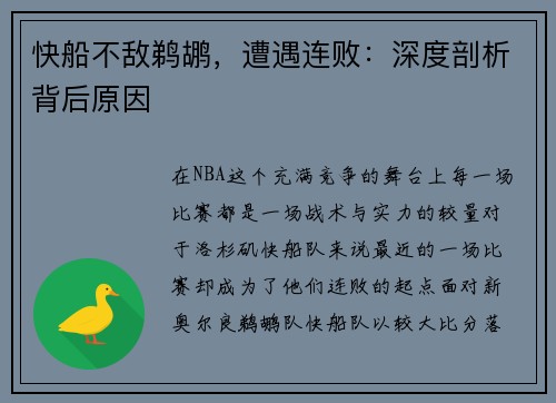 快船不敌鹈鹕，遭遇连败：深度剖析背后原因