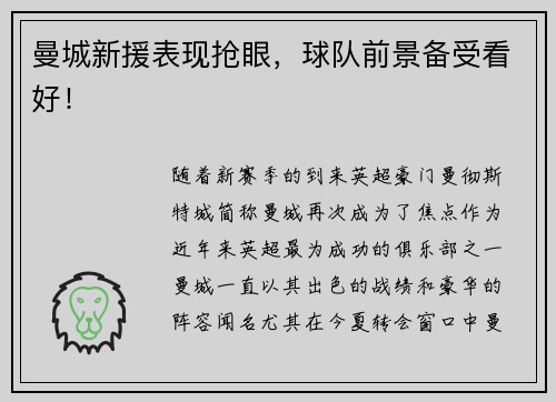曼城新援表现抢眼，球队前景备受看好！