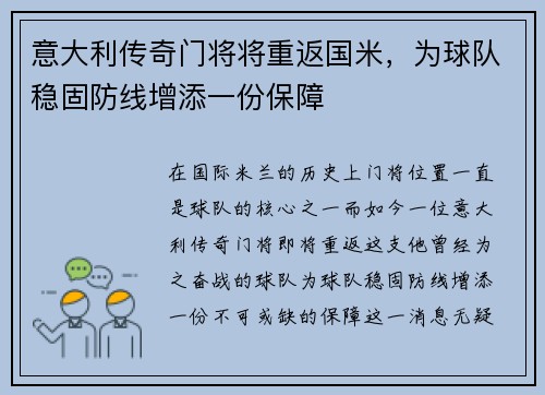 意大利传奇门将将重返国米，为球队稳固防线增添一份保障