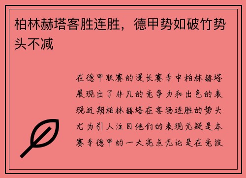 柏林赫塔客胜连胜，德甲势如破竹势头不减