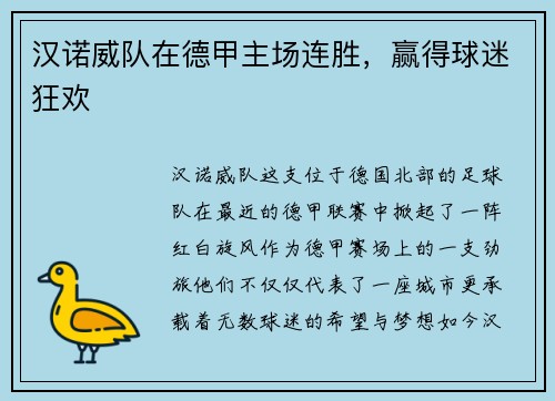 汉诺威队在德甲主场连胜，赢得球迷狂欢