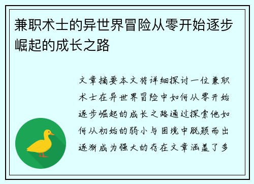 兼职术士的异世界冒险从零开始逐步崛起的成长之路