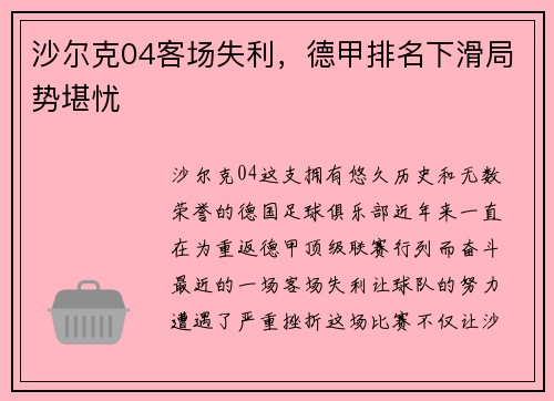 沙尔克04客场失利，德甲排名下滑局势堪忧