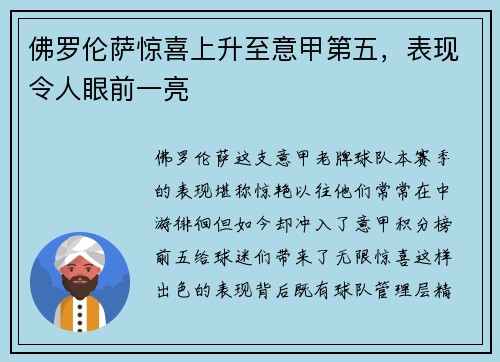 佛罗伦萨惊喜上升至意甲第五，表现令人眼前一亮