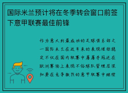 国际米兰预计将在冬季转会窗口前签下意甲联赛最佳前锋