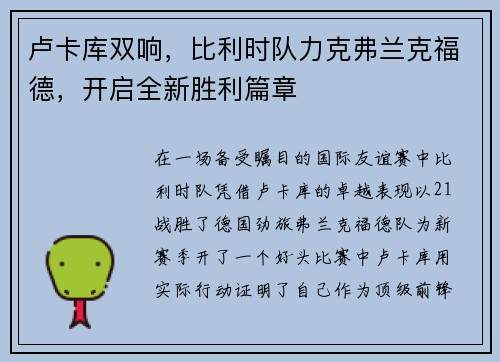 卢卡库双响，比利时队力克弗兰克福德，开启全新胜利篇章