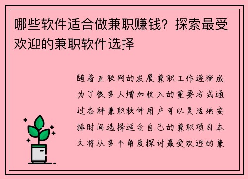 哪些软件适合做兼职赚钱？探索最受欢迎的兼职软件选择