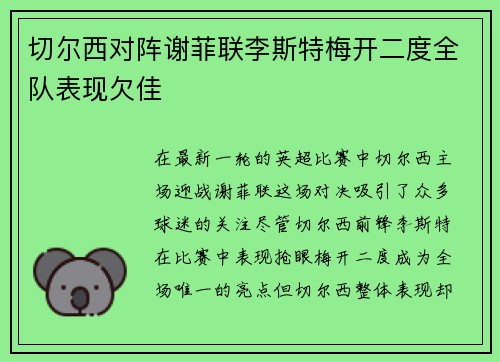 切尔西对阵谢菲联李斯特梅开二度全队表现欠佳