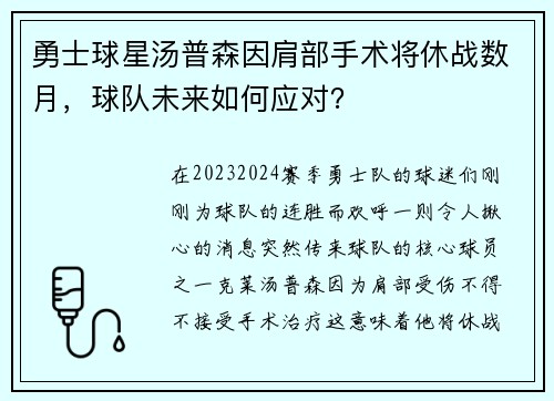 勇士球星汤普森因肩部手术将休战数月，球队未来如何应对？
