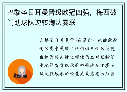 巴黎圣日耳曼晋级欧冠四强，梅西破门助球队逆转淘汰曼联