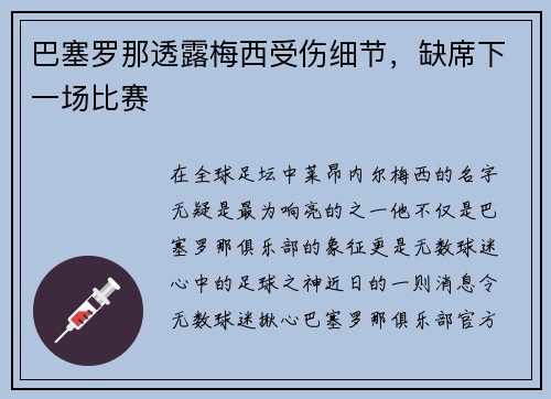 巴塞罗那透露梅西受伤细节，缺席下一场比赛