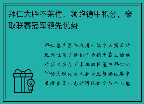 拜仁大胜不莱梅，领跑德甲积分，豪取联赛冠军领先优势
