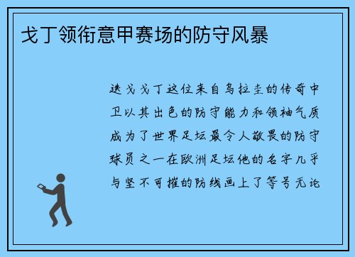 戈丁领衔意甲赛场的防守风暴