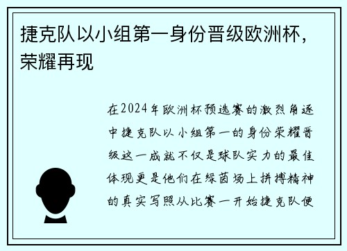 捷克队以小组第一身份晋级欧洲杯，荣耀再现
