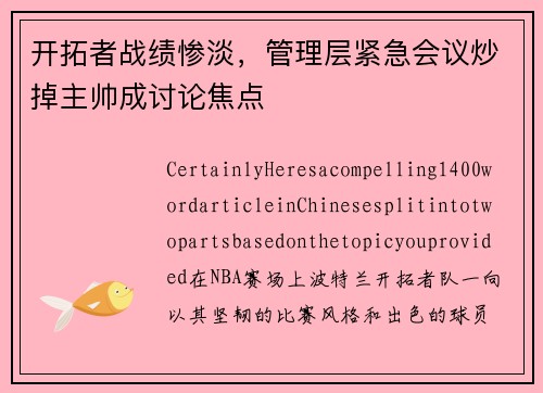 开拓者战绩惨淡，管理层紧急会议炒掉主帅成讨论焦点