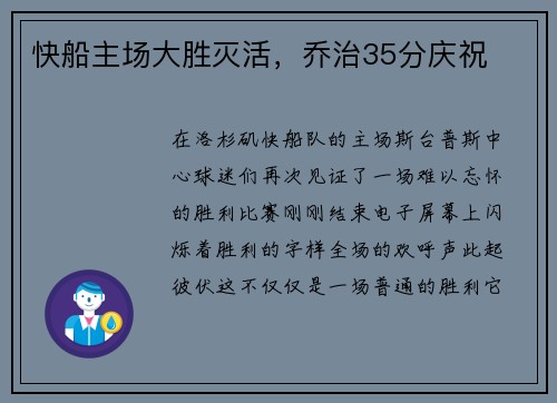 快船主场大胜灭活，乔治35分庆祝