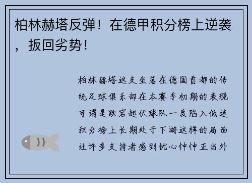 柏林赫塔反弹！在德甲积分榜上逆袭，扳回劣势！