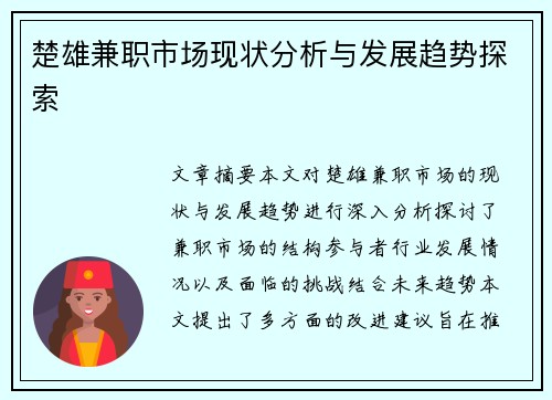 楚雄兼职市场现状分析与发展趋势探索