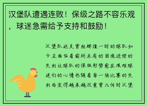 汉堡队遭遇连败！保级之路不容乐观，球迷急需给予支持和鼓励！