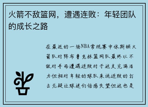 火箭不敌篮网，遭遇连败：年轻团队的成长之路