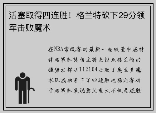 活塞取得四连胜！格兰特砍下29分领军击败魔术