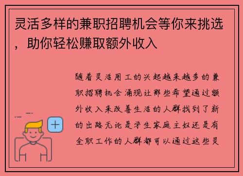 灵活多样的兼职招聘机会等你来挑选，助你轻松赚取额外收入
