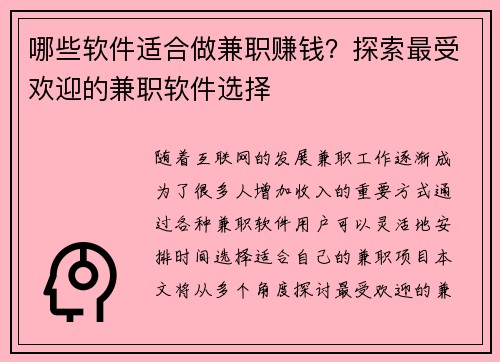 哪些软件适合做兼职赚钱？探索最受欢迎的兼职软件选择