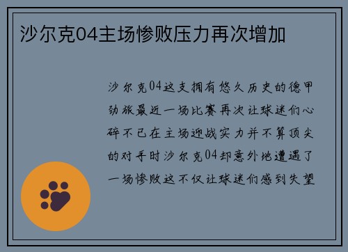 沙尔克04主场惨败压力再次增加