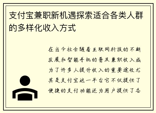 支付宝兼职新机遇探索适合各类人群的多样化收入方式