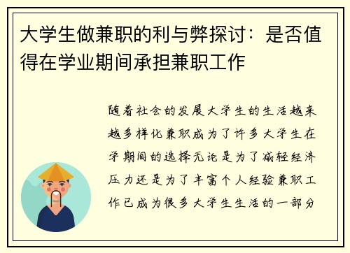 大学生做兼职的利与弊探讨：是否值得在学业期间承担兼职工作