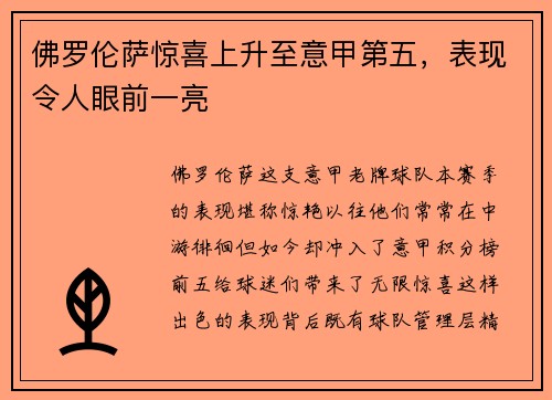 佛罗伦萨惊喜上升至意甲第五，表现令人眼前一亮